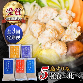 【ふるさと納税】【全3回定期便】長崎 五島 すりみ 食べ比べ セット 5袋入り 五島市 / しまおう [PAY019]