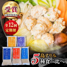 【ふるさと納税】【全12回定期便】長崎・五島 すりみ 食べ比べセット 魚 野菜 5袋入り 五島市 / しまおう [PAY037]