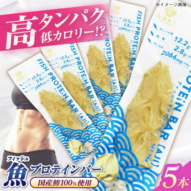 【ふるさと納税】フィッシュプロテインバー（5本）五島市/しまおう プロテインバー プロテイン 筋トレ 魚[PAY059]