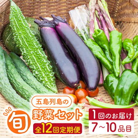 【ふるさと納税】【全12回定期便】旬の野菜セット（7-10品目10kg未満）野菜 やさい 詰め合わせ セット五島市/やぁしゃ便 [PBG001]