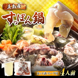 【ふるさと納税】すっぽん鍋 セット 4人前 五島市/丸隆すっぽん養殖場[PBL001] スッポン 美容 コラーゲン 鍋