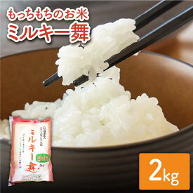 【ふるさと納税】【冷めてもおいしい】五島産 ミルキー舞 2kg ミルキークイーン 五島市/ファームランド五島 [PBN004]