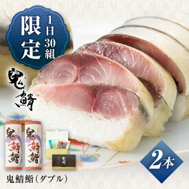 【ふるさと納税】鬼鯖鮨 (ダブル) 2本【毎日限定30セット】【指定日必須※一部エリア時間指定不可】【贈答不可】鯖寿司 真鯖 サバ しめ鯖 寿司 地魚 海鮮 肴 五島市/三井楽水産 [PBP001]