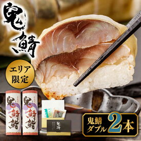【ふるさと納税】【エリア限定】鬼鯖鮨 （ダブル） 2本【一日限定30】【指定日必須】【贈答不可】 五島市/三井楽水産[PBP002] 鯖寿司 さば サバ 国産 魚 鯖 復活