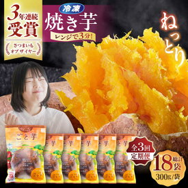 【ふるさと納税】【全3回定期便】【3年連続日本一！】ごと芋 300g×6袋 / 冷凍 焼き芋 レンジ さつまいも 安納芋 五島市 / ごと [PBY022]