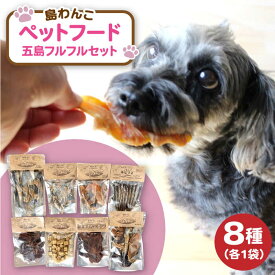 【ふるさと納税】【やみつきになることまちがいなし！】ヘルシーで健康的なペットフード 島わんこ 五島フルフルセット 常温 五島市 / 島わんこ [PCF007]