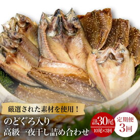 【ふるさと納税】【全3回定期便】のどぐろ・真アジ・真サバの一夜干し 1.1kg 10枚 干物 高級魚 愛情食彩/五島市 [PCH004]