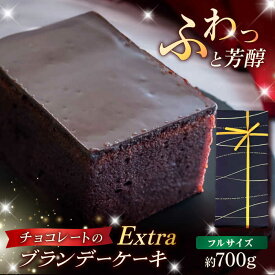 【ふるさと納税】EXTRA ブランデーケーキ 1本 700g 五島市 / 菓子舗はたなか [PCK005]