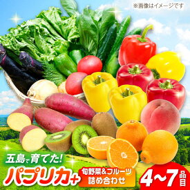 【ふるさと納税】パプリカと旬の野菜・フルーツ詰め合わせ 五島市/HPIファーム[PCP011] 野菜 果物 やさい フルーツ 国産 新鮮 緑黄色野菜 産地直送 とれたて