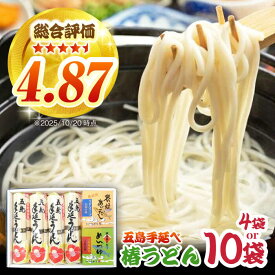 【ふるさと納税】【お届け内容が選べる】五島うどん4袋（だし付）/ 椿うどん10袋 五島市/中本製麺[PCR004] 炭焼きあごスープ めんつゆ セット 地獄炊き 椿うどん 乾麺 あごだし 粉末スープ 焼きあご