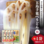 【あごだし＆つゆ付】五島うどん 300g×4袋 乾麺 常温 五島市 / 中本製麺 [PCR004]