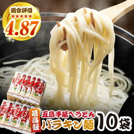【ふるさと納税】バラキン麺10袋（だし付） 五島市/中本製麺[PCR008] 五島うどん 麺 保存食 手延べ 乾麺 麺 麺類 うどん ウドン 出汁