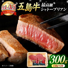 【ふるさと納税】五島牛 シャトーブリアン300g（150g×2枚） 五島市/肉のマルヒサ[PCV038] A4 A5 牛肉 ヒレ フィレ ヘレ シャトー シャトーブリアン しゃとーぶりあん A4 A5 牛肉 ヒレ フィレ ヘレ