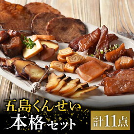 【ふるさと納税】【1週間以内発送】【こだわりの鮮度！選び抜かれた新鮮魚介の燻製】五島くんせい 本格11点セット五島市/五島くんせい工房[PDD001] ビール おつまみセット おつまみ詰合せ 贅沢 海鮮 食品 家飲み お土産 手土産 長崎 五島列島スピード発送 最速発送 最短発送