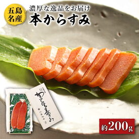 【ふるさと納税】五島名産 本からすみ 約200g お酒のお供 国産 常温 五島市 / 小島社中 [PDM003] 瓶 高級 珍味 生 カラスミ