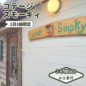 【ふるさと納税】お土産付き「コテージ・スモーキィ」2名様 宿泊 1泊 素泊まり 長崎 五島市 / さとうのしお窯 [PED005]