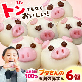 【ふるさと納税】【五島豚のかわいい豚まん】ぐりびとん6個 五島市/お弁当のぐり家 [PEI001]