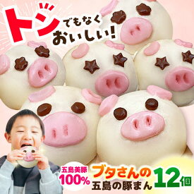 【ふるさと納税】【五島豚のかわいい豚まん】ぐりびとん12個 五島市/お弁当のぐり家 [PEI005]
