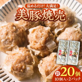 【ふるさと納税】五島産美豚使用！美豚の肉焼売10個×2パック[PEL054]