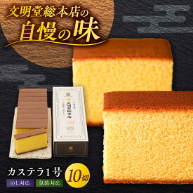 【ふるさと納税】【1週間以内発送】カステラ1号 （10切入） 長崎 土産 ギフト 常温 五島市 / 文明堂総本店 [PEO017] 和菓子 洋菓子 化粧箱 贈答 スピード発送 最速発送 最短発送