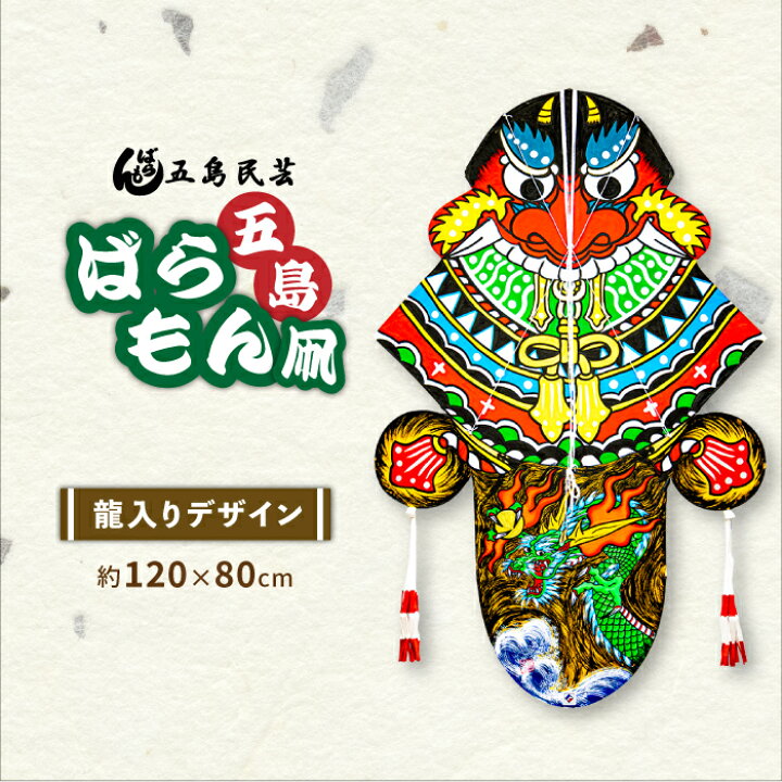 楽天市場 ふるさと納税 五島ばらもん凧 龍入りデザイン 五島市 五島民芸 Pev001 長崎県五島市