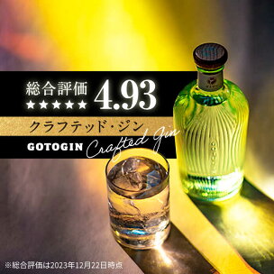 GOTOGIN（ゴトジン）500ml クラフトジン 五島市...
