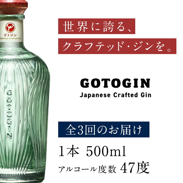 楽天市場】【ふるさと納税】【3回定期便】GOTOGIN（ゴトジン）500ml 