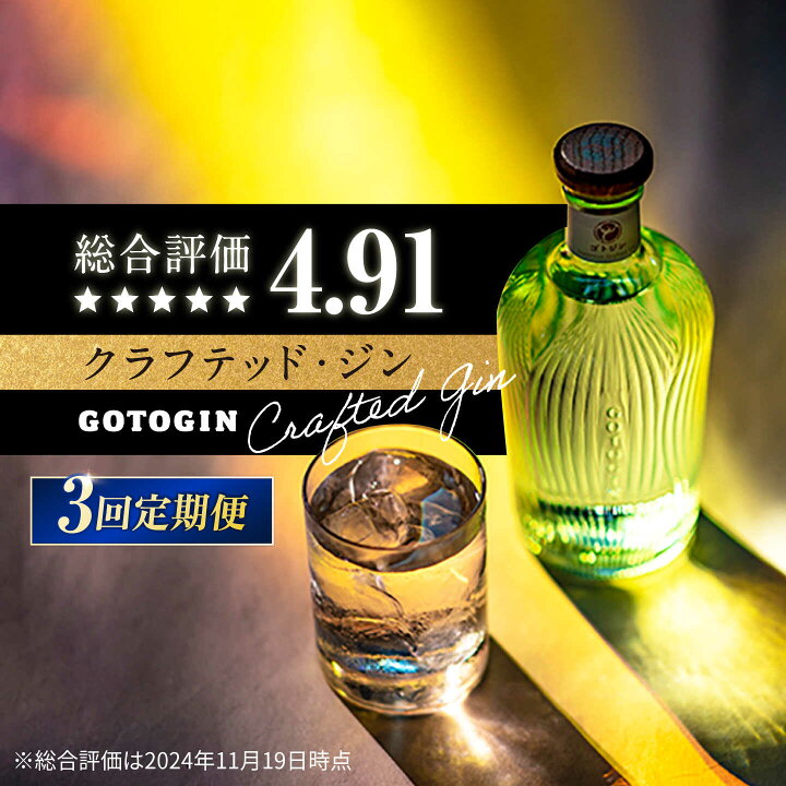 楽天市場】【ふるさと納税】【3回定期便】GOTOGIN（ゴトジン）500ml 