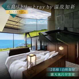 【ふるさと納税】【朝食付きペア宿泊券】福江島初・ラグジュアリーホテル「祈りの島、光の宿」露天スーペリアタイプ　1泊朝食付き ペア宿泊券 2名様 五島列島 島旅 離島 リゾート 五島市/五島リトリートray by 温故知新[PFJ003]