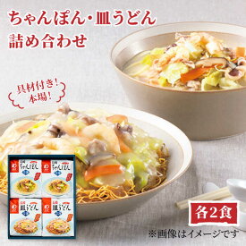 【ふるさと納税】みろくや具材付きちゃんぽん・皿うどん詰合せ 各2食［IC-33］五島市/みろくや [PFK001]