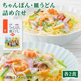 【ふるさと納税】みろくや長崎ちゃんぽん・皿うどん（揚麺）詰合せ（各2食）【C-12】 常温 五島市 / みろく屋 [PFK007]