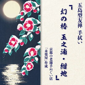 【ふるさと納税】五島列島『幻の椿 玉之浦・紺地』オリジナル型友禅 てぬぐい 手ぬぐい 五島市 / きわわ [PFT005]