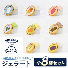 【ふるさと納税】ジェラート 8個セット 8種 お取り寄せ スイーツ アイスクリーム 食べ比べ 五島市/PRIGELA[PFV001] ジェラート スイーツ アイス お取り寄せ 食べ比べ