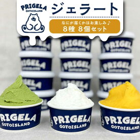 【ふるさと納税】ジェラート 8個セット 8種 お取り寄せ スイーツ アイスクリーム 食べ比べ 五島市/PRIGELA[PFV001]