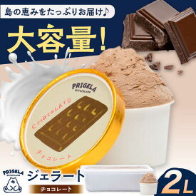 【ふるさと納税】ジェラート チョコレート2L 五島市/PRIGELA お取り寄せ スイーツ アイスクリーム アイス おやつ[PFV009]