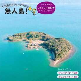 【ふるさと納税】※大人2人/子供1人※【無人島に宿泊！】無人島田島（たしま）レイトプラン ファミリー宿泊チケット [CBS005]