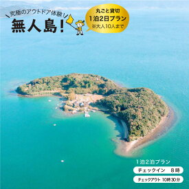 【ふるさと納税】【無人島丸ごと貸し切り！王様気分。】無人島田島 貸し切り1泊2日プラン(10名まで) [CBS008]