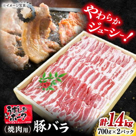 【ふるさと納税】 長崎 うずしおポーク バラ （ 焼肉 用）計1.4kg（700g×2パック） 訳あり ＜スーパーウエスト＞ [CAG112] 長崎 西海 豚 ブタ 豚肉 バラ 便利 料理 やわらか ジューシー 上品 ブランド豚 焼き肉 焼肉 BBQ