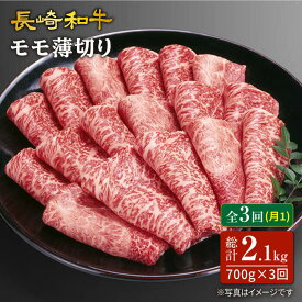 【ふるさと納税】【訳あり】【3回定期便】長崎和牛すき焼き用モモ薄切り 約700g×3回定期便＜スーパーウエスト＞ [CAG166]