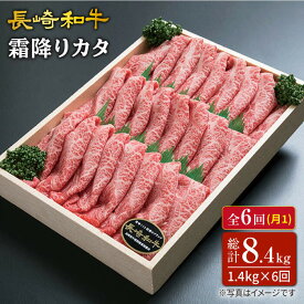 【ふるさと納税】【訳あり】【6回定期便】長崎和牛霜降りカタ（すき焼き用）計1.4kg（約700g×2P）×6回定期便＜スーパーウエスト＞ [CAG179]