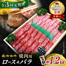 【ふるさと納税】【 訳あり 】【3回 定期便 】 長崎和牛 焼肉用（ ロース ・ バラ ） 約1.2kg（各600g）＜スーパーウエスト＞ [CAG211] 長崎 西海 和牛 肉 食品 肉類 国産 ブランド牛 牛肉 焼肉 焼き肉 BBQ 食べ比べ こだわり セット 甘み 旨み 贈答 ギフト プレゼント 600g