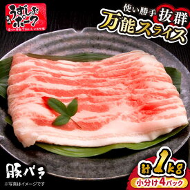 【ふるさと納税】【1週間以内お届け】 うずしおポーク 豚バラ スライス 約1kg 訳あり ＜スーパーウエスト＞ [CAG226] 長崎 西海 豚肉 スライス 国産 豚 贈答 豚バラ 炒め物 カレー 肉じゃが 鍋 しゃぶしゃぶ 1kg