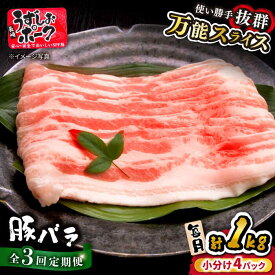 【ふるさと納税】【 訳あり 】【3回 定期便 】 うずしおポーク 豚バラ スライス 約 1kg ＜スーパーウエスト＞ [CAG259] 長崎 西海 豚 ブタ 豚肉 豚バラ バラ 料理 便利 やわらか ジューシー 上品 ブランド豚 しゃぶしゃぶ 鍋 薄切り スライス 1kg