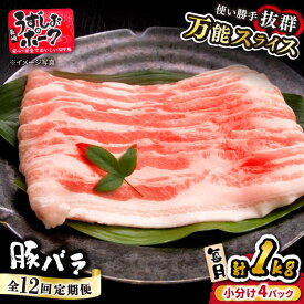 【ふるさと納税】【12回定期便】 うずしおポーク 豚バラ スライス 約 1kg 訳あり ＜スーパーウエスト＞ [CAG261] 長崎 西海 豚 ブタ 豚肉 豚バラ バラ 料理 便利 やわらか ジューシー 上品 ブランド豚 しゃぶしゃぶ 鍋 薄切り スライス 1kg
