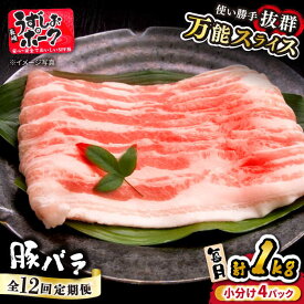 【ふるさと納税】【 訳あり 】【12回 定期便 】 うずしおポーク 豚バラ スライス 約 1kg ＜スーパーウエスト＞ [CAG261] 長崎 西海 豚 ブタ 豚肉 豚バラ バラ 料理 便利 やわらか ジューシー 上品 ブランド豚 しゃぶしゃぶ 鍋 薄切り スライス 1kg