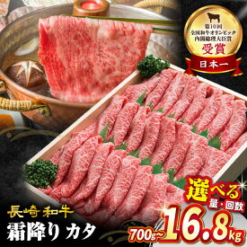 【ふるさと納税】【1週間以内お届け】【お盆期間中も発送】長崎和牛 すき焼き 用 霜降りカタ 700g or 1.4kg 訳あり ＜スーパーウエスト＞[CAG002] 和牛 肉 国産 ブランド牛 牛肉 セット 和牛 しゃぶしゃぶ すき焼き 贈答 ギフト 訳あり 定期便 スライス 霜降り