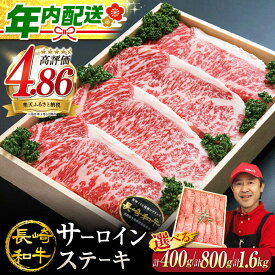 【ふるさと納税】【お歳暮対象】【1週間以内発送☆年内配送】 長崎和牛 サーロインステーキ 訳あり ＜スーパーウエスト＞[CAG004] 長崎 西海 肉 食品 肉類 国産 九州産 牛肉 ステーキ サーロイン ブランド牛 長崎和牛 和牛 4人前 贈答 ギフト 訳あり 定期便