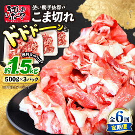 【ふるさと納税】【 訳あり 】【6回定期便】長崎うずしおポーク こま切れ 計1.5kg（500g×3パック）＜スーパーウエスト＞[CAG017] 長崎 西海 豚 ブタ 豚肉 こま切れ ブランド豚 小分け カレー 炒めもの 肉じゃが