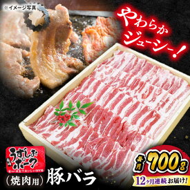 【ふるさと納税】【 訳あり 】【12回 定期便 】長崎うずしおポーク バラ（ 焼肉 用） 700 g＜スーパーウエスト＞[CAG022] 長崎 西海 豚 ブタ 豚肉 バラ 便利 料理 やわらか ジューシー 上品 ブランド豚 焼き肉 焼肉 BBQ