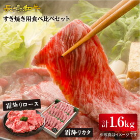 【ふるさと納税】【 訳あり 】 長崎和牛 ロース ＆ カタ （ すき焼き 用）計1.6kg（各800g）＜スーパーウエスト＞ [CAG031] 和牛 肉 食品 肉類 国産 ブランド牛 牛肉 こだわり セット 甘み 旨み すき焼き 鍋 しゃぶしゃぶ